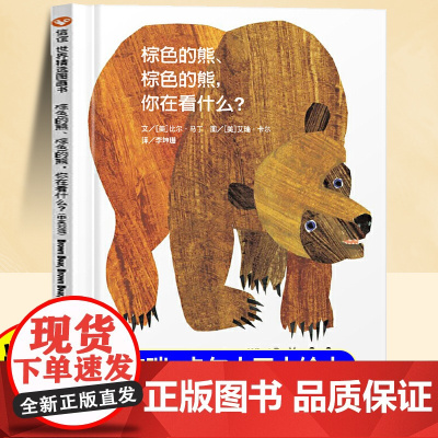 棕色的熊棕色的熊你在看什么精装硬壳儿童绘本3-6岁幼儿园阅读绘本专用4一5幼儿经典童话故事书荐小班中班大班宝宝书籍硬皮图