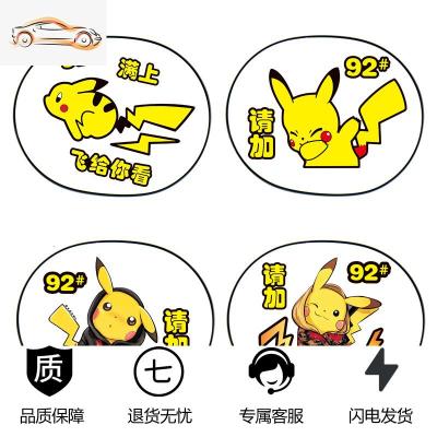[补贴10%]皮卡丘汽车油箱盖车身装饰贴纸个性创意文字搞笑提示9295反光车贴汽车车贴