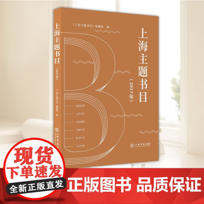 2025年上海主题书目(2017年)系统梳理“上海文化”品牌的出版物成果集研究成果与资料整理于一体书籍上海书店出版978