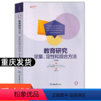 [正版]万卷方法 教育研究 定量定性和混合方法 第4版中文版 约翰逊等著 重庆大学出版社 教育研究方法导论 研究设计理
