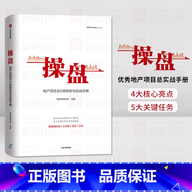 [正版]操盘:地产项目总5项修炼与实战手册赛普管理咨询 编著 大运营 地产行业 持续为客户员工企业创造价值
