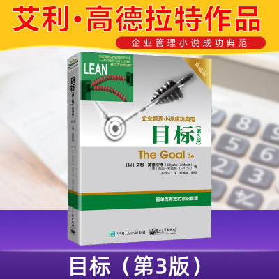 [正版]目标第3版 典藏版 The Goal 3e 艾利高德拉特 齐若兰译 企业管理小说成功典范 简单有效的常识管理 电