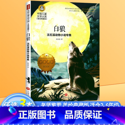 白狼 [正版]白狼 书沈石溪动物小说专集狼王梦作者 中国儿童文学大赏美绘典藏版 小学生三四五六年级课外阅读书籍9-12-
