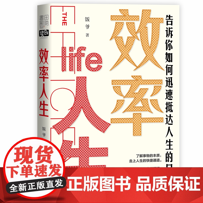 效率人生(告诉你如何迅速抵达人生的目标) 饭爷 北京联合出版有限公司 正版书籍