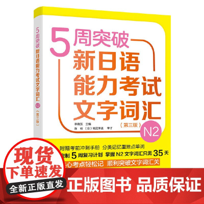 5周突破新日语能力考试文字词汇(N2级)第三版 日语二级词汇书 日本语能力考试 2级 日本语 标日书籍 超越红蓝宝书