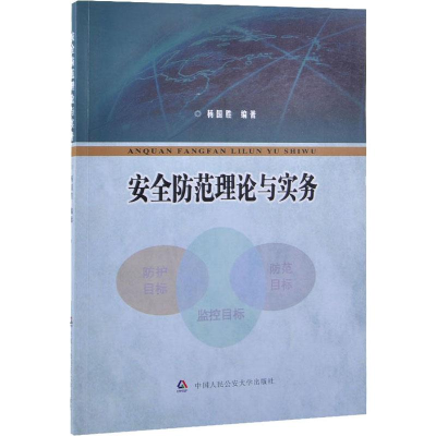 [M]安全防范理论与实务 杨国胜 著 -9787565335594