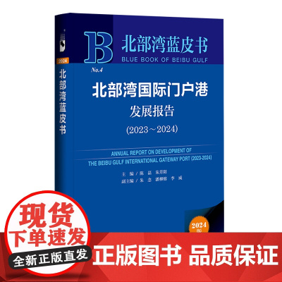 北部湾国际门户港发展报告.2023-2024(2024版)