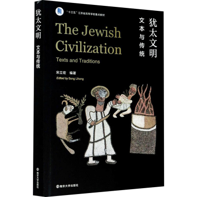 [M]犹太文明 文本与传统 宋立宏 编 -9787305238284