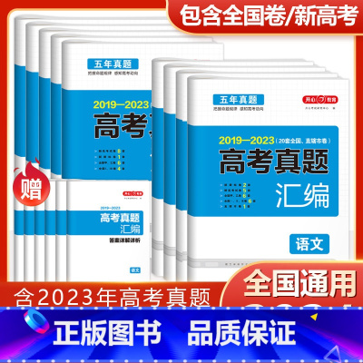 [6科]语数英物化生 全国通用 [正版]2024高考真题汇编全国卷语文数学英语新高考历年真题试卷物理化学历史地理生物政治