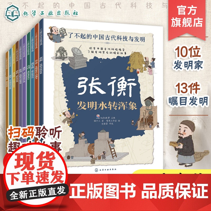 全10册 了不起的中国古代科技与发明 儿童小学生科普百科启蒙读物图书籍 了解发明背后的故事 知识点图注 拆解发明步骤 正