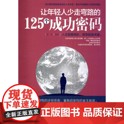 让年轻人少走弯路的125个成功密码