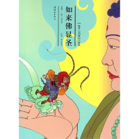 [M]如来佛显圣-9787505632271