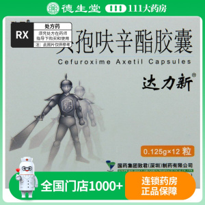 达力新 头孢呋辛酯胶囊 0.125g*12粒/盒