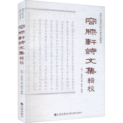 正版新书]《容膝轩诗文集》辑校[清]王荣商,张萍9787522507101