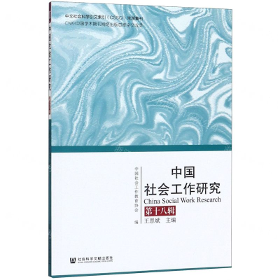 [M]中国社会工作研究(第18辑)-9787520160940