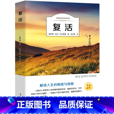 [正版]复活书 原著 列夫托尔斯泰原著书籍 经典世界文学名著书籍 初中生高中生课外阅读必读书籍 长篇小说ys