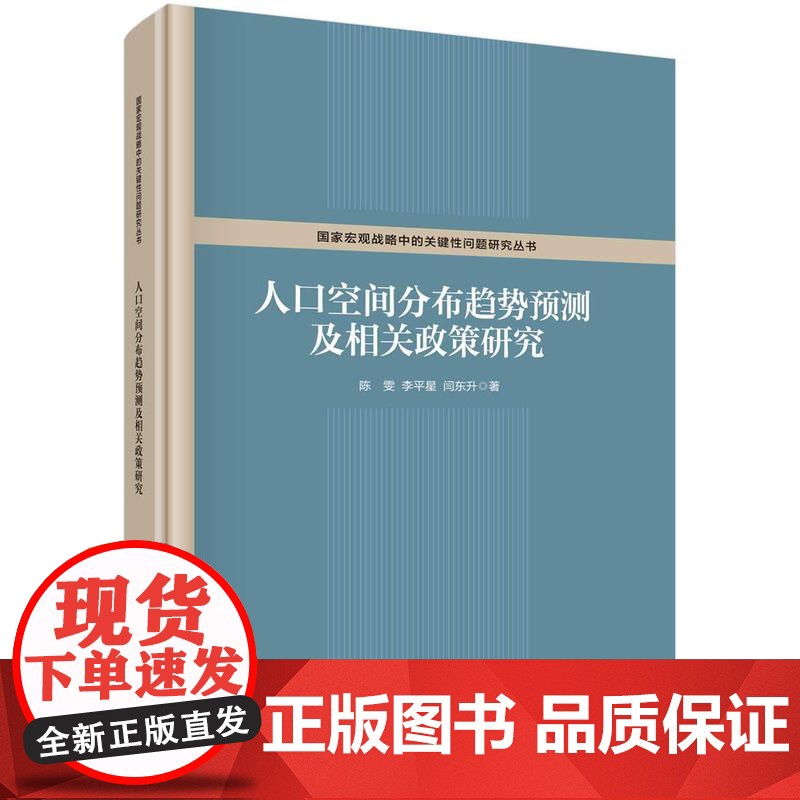 [按需印刷]人口空间分布趋势预测及相关政策研究