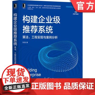 正版 构建企业级系统 算法 工程实现与案例分析 刘强 核心模块 架构设计 技术选型 应用场景 原则