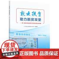 就业扶贫 助力脱贫攻坚——第二届创业就业展示交流活动就业扶贫展