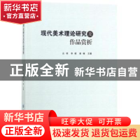 正版 现代美术理论研究及作品赏析 吕明 李硕 南楠 中国纺织出版