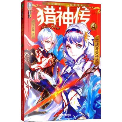 正版新书]意林·猎神传;4?再战补天传说笑晨曦9787549837342