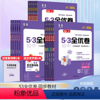 语文 人教版 八年级上 [正版]2025版53全优卷初中七八九年级上下册语文数学英语物理化学生物地理历史政治人教版五三试