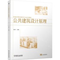 [N]公共建筑设计原理(普通高等教育建筑类专业系列教材)-9787111751809