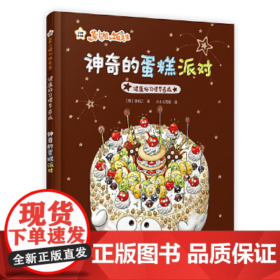 菜小姐和饭先生 神奇的蛋糕派对(健康好习惯早养成 3-6岁 精装绘本)