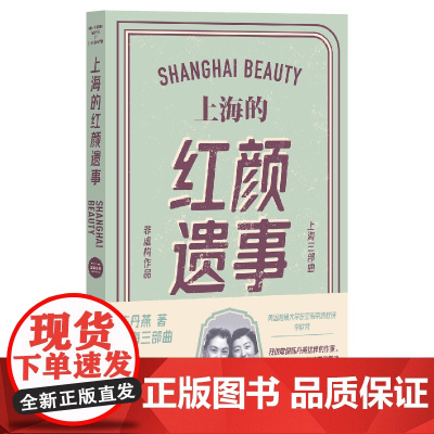 上海的红颜遗事(陈丹燕上海三部曲,一个普通人,一个不像有人那样坚强,也不像有人那样冷静,不像有人那样聪明)