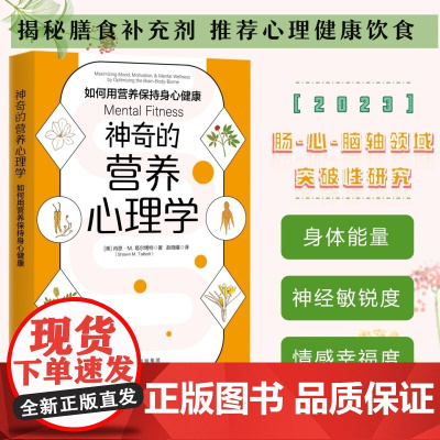 正版书籍 神奇的营养心理学:如何用营养保持身心健康 (美) 肖恩·M.塔尔博特(Shawn M. Talbott)中译出