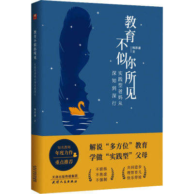 醉染图书教育不似你所见 实践型爸妈从深知到深行9787201166681