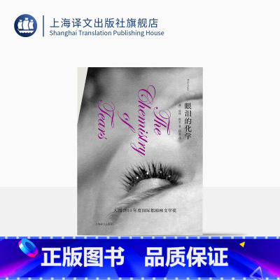 [正版]眼泪的化学 精装 彼得凯里 两届布克奖得主 代表作/奥斯卡与露辛达(同名电影获奥斯卡奖) 科幻 寓言 图书籍