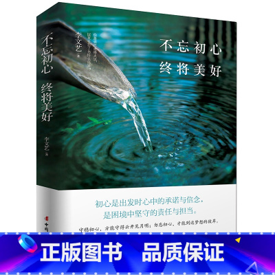 [正版]青春励志书籍 不忘初心终将美好 青春励志暖心之书给所有年轻人爱正能量信心励志书籍 青春励志书 成功励志