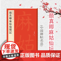颜真卿麻姑仙坛记 中国碑帖名品59大红袍系列上海书画出版社译文注释繁体旁注颜体楷书毛笔字帖书法临摹临帖练习古帖拓本