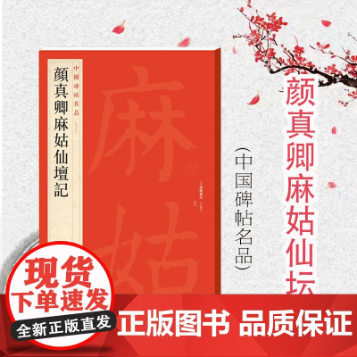 颜真卿麻姑仙坛记 中国碑帖名品59大红袍系列上海书画出版社译文注释繁体旁注颜体楷书毛笔字帖书法临摹临帖练习古帖拓本
