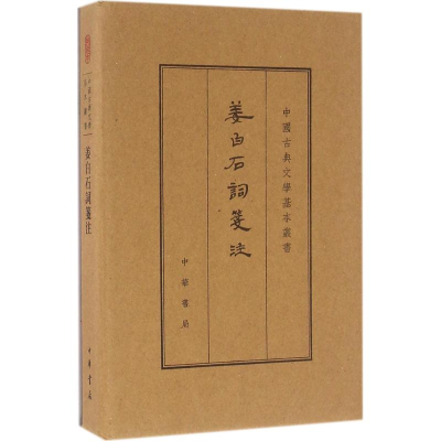 [M]姜白石词笺注-9787101112221