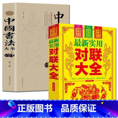 [正版]全2册名家名作 中华对联大全集+书法大全书籍 实用对联大全中国书法大全 中国对联入门实用民间文学毛笔书法入门