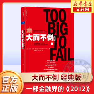 大而不倒 经典版 安德鲁·罗斯·索尔金 巴曙松 译 还原2008年金融危机 美国经济萧条 湛庐 四川人民出版社