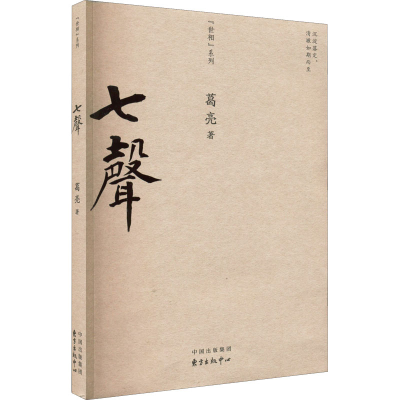 醉染图书七声9787547319840