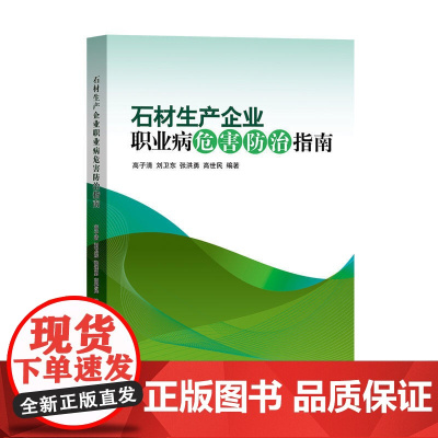 石材生产企业职业病危害防治指南
