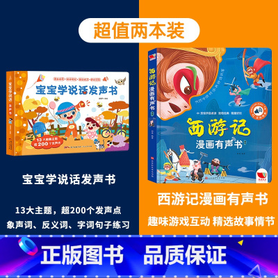 宝宝学说话+西游记漫画有声书 [正版]充电版宝宝学说话有声书 0-1-2-3岁幼儿认知小百科手指点读发声书会说话的早教有