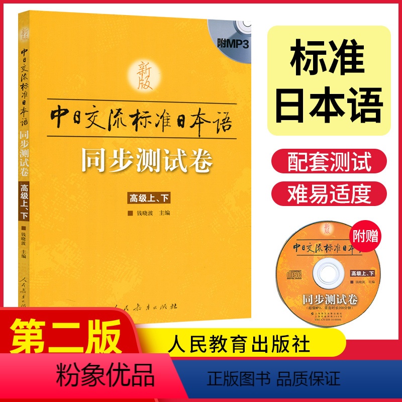 [正版]新版中日交流标准日本语同步测试卷高级上下 通用版 日语入门自学零基础新编日语学习同步测试卷基础知识练习辅导资料