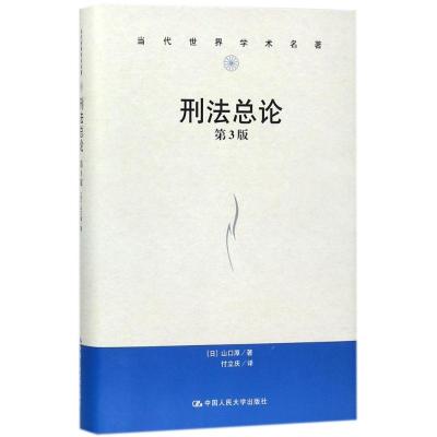 刑法总论(第3版)(当代世界学术名著)