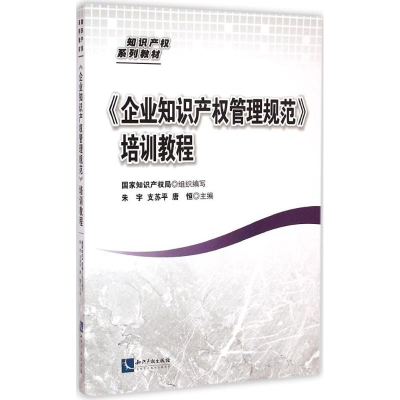 [M]《企业知识产权管理规范》培训教程-9787513027557