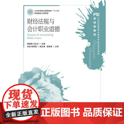 财经法规与会计职业道德(工业和信息化高职高专“十二五”规划教材立项项目)