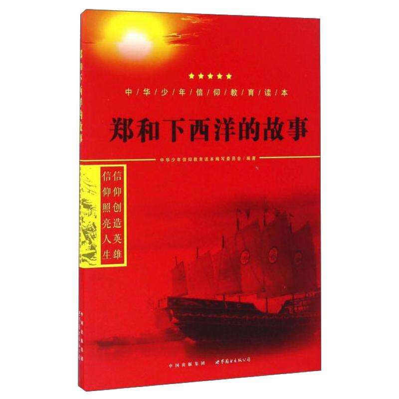 音像郑和下西洋的故事中华少年信仰教育读本编写委员会