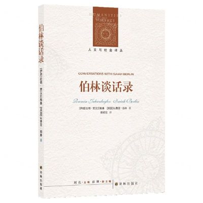 [N]伯林谈话录/人文与社会译丛-9787544790338