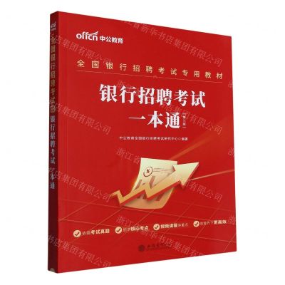 [N]银行招聘考试一本通(第3版全国银行招聘考试专用教材)-9787542973238