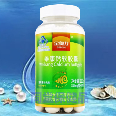 威海紫光无糖液体钙维康钙软胶囊100粒正品男女成人青少年学生中老年人生物碳酸钙维生素D3软胶囊高钙片小腿抽筋缺钙补钙片