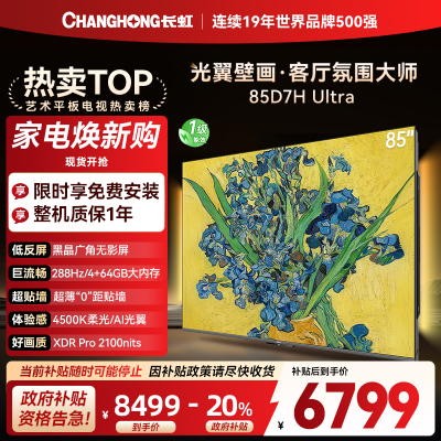 长虹电视85D7H Ultra 85英寸双低反光翼壁画 黑晶广角无影屏 全维控光MiniLED 新品首发政府补贴以旧换新